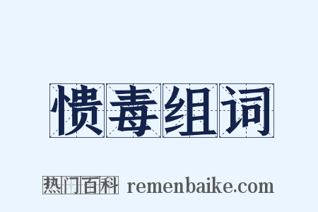 愦毒组词是什么意思的图片